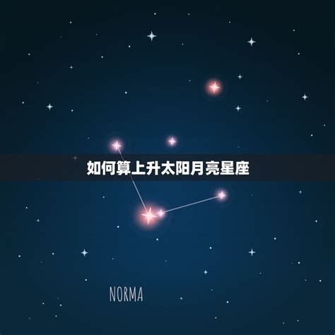 上升同星座|精準上升星座、月亮星座、太阳星座查詢器